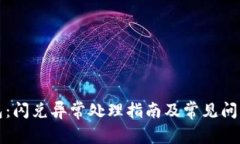TP钱包：闪兑异常处理指南及常见问题解析