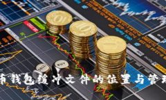 比特币钱包缓冲文件的位置与管理指南