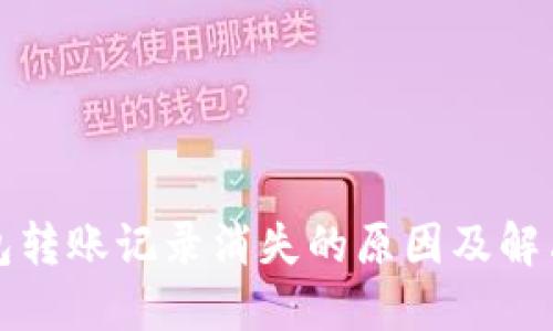 TP钱包转账记录消失的原因及解决方法
