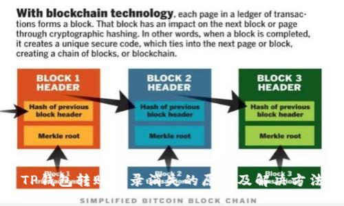 TP钱包转账记录消失的原因及解决方法