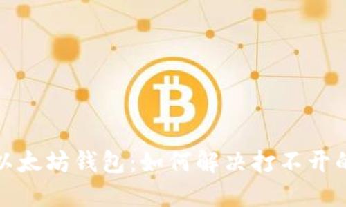 玩转以太坊钱包：如何解决打不开的问题
