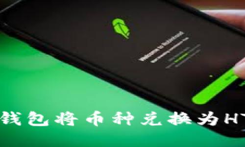如何通过TP钱包将币种兑换为HT（火币通证）