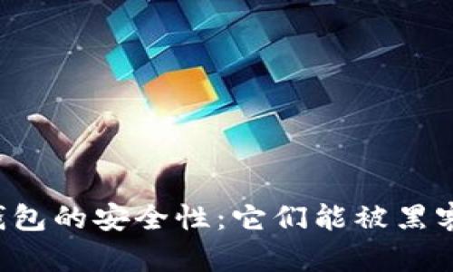 区块链钱包的安全性：它们能被黑客攻击吗？