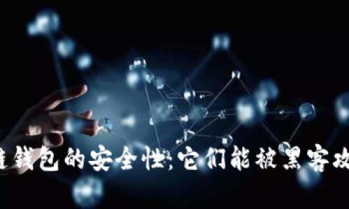 区块链钱包的安全性：它们能被黑客攻击吗？
