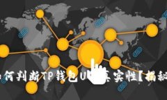 QQ用户如何判断TP钱包U的真实性？揭秘背后真相