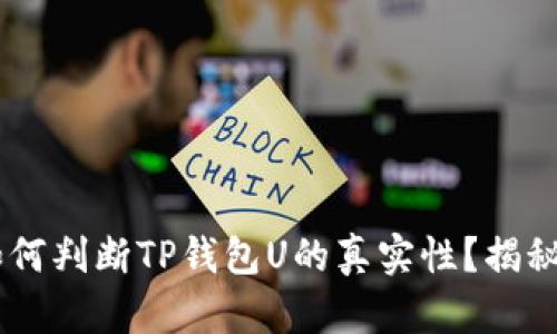 QQ用户如何判断TP钱包U的真实性？揭秘背后真相
