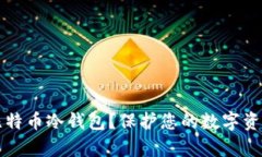 如何申请比特币冷钱包？保护您的数字资产安全