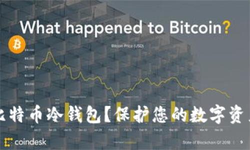 如何申请比特币冷钱包？保护您的数字资产安全指南