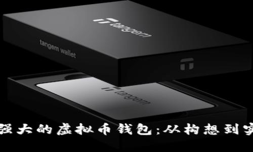 如何开发一款强大的虚拟币钱包：从构想到实现的完整指南