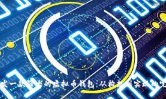 如何开发一款强大的虚拟币钱包：从构想到实现