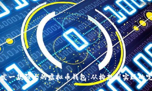 如何开发一款强大的虚拟币钱包：从构想到实现的完整指南