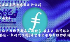 区块链提币操作全攻略：轻松掌握将数字货币转
