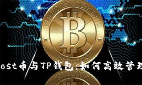 彻底解析iost币与TP钱包：如何高效管理数字资产