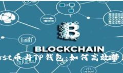 彻底解析iost币与TP钱包：如何高效管理数字资产