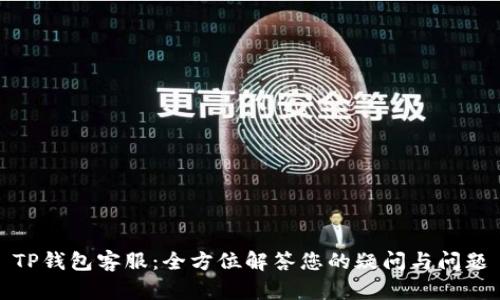 TP钱包客服：全方位解答您的疑问与问题