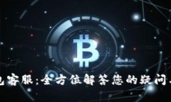 TP钱包客服：全方位解答您的疑问与问题