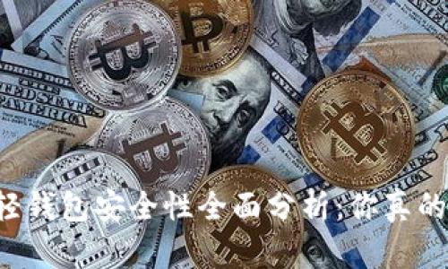 虚拟币轻钱包安全性全面分析：你真的了解吗？