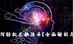 TP钱包如何轻松兑换法币？全面解析与实用指南