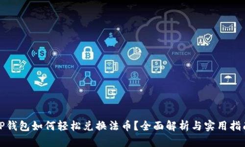 TP钱包如何轻松兑换法币？全面解析与实用指南
