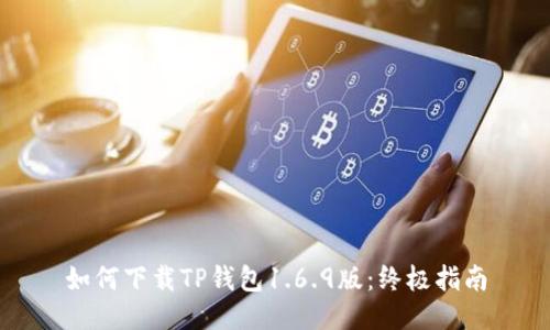 如何下载TP钱包1.6.9版：终极指南