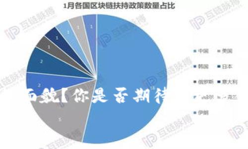   解决TP钱包创建钱包错误的完美指南 / 

 guanjianci TP钱包, 创建钱包, 钱包错误, 修复方法 /guanjianci 

引言
你是否曾经在使用TP钱包创建自己的数字资产时遇到过困难？特别是，当你在创建新钱包的过程中，收到了一些错误提示，这无疑是让人沮丧的事情。你并不是唯一一个有这样的疑惑的用户，很多人都在这个问题上遇到瓶颈。然而，不要担心，因为在这篇文章中，我们将与您分享解决TP钱包创建钱包错误的有效方法，希望能为你带来启示和帮助。

TP钱包是什么？
首先，让我们简单了解一下TP钱包。TP钱包（TokenPocket）是一款去中心化的数字钱包，支持多种区块链资产的管理与交易。它因其用户友好的界面和强大的功能迅速受到欢迎。用户可以通过TP钱包轻松地发送、接收和管理多种加密货币，这使得它成为了许多人进行区块链交易的首选工具。

常见的创建钱包错误
在创建TP钱包时，用户可能会遇到各种各样的错误。这些错误可能源于网络问题、操作不当或软件本身的故障。以下是一些常见的问题：
ul
    li网络连接失败/li
    li创建钱包失败提示/li
    li钱包文件无法保存/li
    li缺少必要的权限或配置信息/li
/ul

创建钱包时的准备工作
在你开始创建钱包之前，有一些必要的准备工作是需要你提前了解和配置的。这不仅可以减少错误的出现，还有助于在创建钱包时更加顺利。
ul
    li确保你的设备连接到稳定的网络：网络连接不稳定的问题是最容易导致创建钱包失败的原因之一。你是否曾在 Wi-Fi 信号弱时尝试操作？这往往会导致数据传输出现问题。/li
    li更新最新版本的TP钱包：确保你使用的是TP钱包的最新版本。在运行旧版本时，你可能会碰到不兼容或者错误的问题。你会不会因为懒于更新而错过了新功能和修复？/li
    li准备好备份信息：在创建钱包时，系统通常会要求你设置一个密码并生成助记词。这些信息在失去访问权限时可能会是你恢复钱包的唯一方法。所以，务必将这些信息妥善保存，确保它们不会丢失。你是否曾想过如果没有备份，后果会是什么？/li
/ul

解决TP钱包创建钱包错误的方法
如果你在创建TP钱包时遇到错误，这里有一些解决方法，可以帮助你快速定位并解决问题。

h41. 检查网络连接/h4
首先，确保你的设备处于良好的网络环境中。尝试切换到其他网络（如移动数据或者其他Wi-Fi网络），并查看问题是否得到解决。你不觉得网络连接问题是最简单却往往被忽视的原因吗？

h42. 重启应用程序/h4
在一些情况下，重启TP钱包应用可能会解决一些临时的故障错误。在关闭应用程序后，稍等几秒再重新打开，看看是否仍然出现创建钱包失败的提示。这是不是个简单的解决方式，让你能够节省时间？

h43. 更新或重新安装TP钱包/h4
如果你发现自己的TP钱包版本过旧，尝试更新到最新版本。如果问题依旧存在，那么不妨考虑卸载并重新安装TP钱包。这不仅可以清理缓存，还能解决一些由于版本兼容造成的错误。你有没有想过，有时候解决脑筋急转弯，反而是最简单的操作？

h44. 反馈与联系客服/h4
如果上述步骤均无法解决问题，可以尝试联系TP钱包的客服团队，反馈你的问题。在反馈中，详细描述你遇到的错误信息以及尝试的解决方法，客服会根据情况提供相应的支持。你认为，专业的技术团队能带来更高效的解决方案吗？

总结与建议
在数字货币日益普及的今天，拥有一个安全可靠的钱包显得尤为重要。TP钱包不失为一个优秀的选择，但在创建和使用过程中，难免会遇到一些问题。通过本文的分享，相信你应该能够有效应对TP钱包创建钱包时常见的错误。

在此，我们还建议用户在进行操作时保持耐心，仔细阅读每一个提示信息，以免错过关键的操作步骤。同时，永远不要忘记保护好自己的密码和助记词，这对于维护你的资产安全至关重要。你会发现，当你熟练掌握了这些技能后，创建数字钱包的过程会变得越来越简单。

希望通过这篇文章，你能拥有一个愉快的TP钱包使用体验！ 

最后的思考
在使用TP钱包的过程中，你是否也对它的未来感到好奇？随着区块链技术的不断发展，数字资产的安全性和管理方式也会不断演进，未来的钱包会呈现出怎样的面貌？你是否期待着更多创新的功能与体验？
记得，与正在使用或计划使用TP钱包的朋友们交流和分享你的经验！通过分享，你不仅能帮助他人，也能获得更多视角，共同享受这场数字资产的革命！