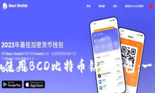 如何选择和使用BCD比特币钻石钱包：一份全面指南