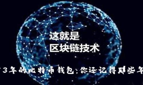 2013年的比特币钱包：你还记得那些年吗？
