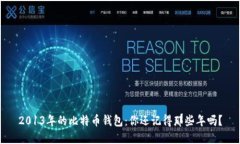2013年的比特币钱包：你还记得那些年吗？