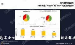 TP钱包不小心被删除了能找回吗？全面解析与解决
