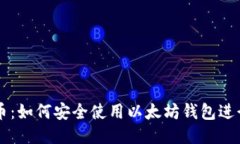 五行币：如何安全使用以太坊钱包进行交易
