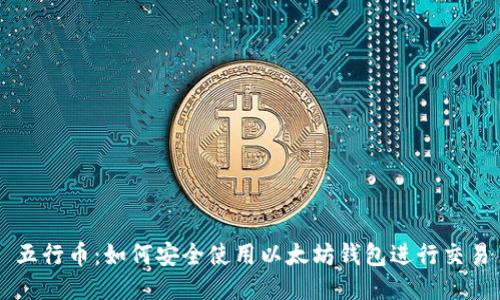 五行币：如何安全使用以太坊钱包进行交易