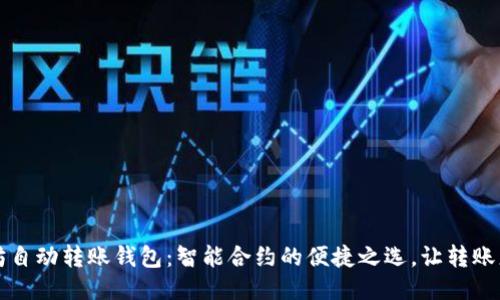 以太坊自动转账钱包：智能合约的便捷之选，让转账更轻松