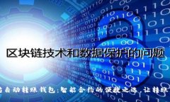 以太坊自动转账钱包：智能合约的便捷之选，让