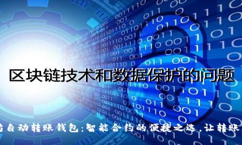 以太坊自动转账钱包：智能合约的便捷之选，让转账更轻松