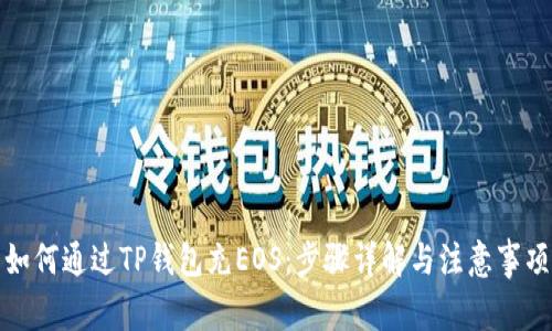 如何通过TP钱包充EOS：步骤详解与注意事项