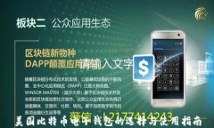美国比特币电子钱包的选