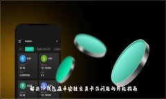 解决TP钱包在币安链交易卡