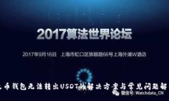 火币钱包无法转出USDT的解