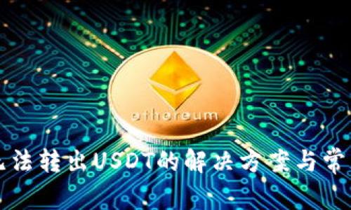 火币钱包无法转出USDT的解决方案与常见问题解析