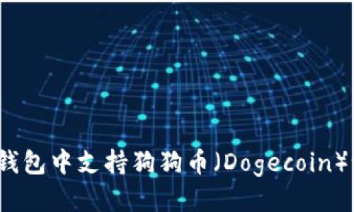 TP钱包中支持狗狗币（Dogecoin）吗？