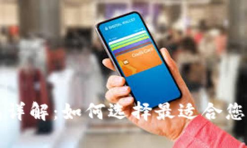 比特币硬件钱包详解：如何选择最适合您的安全储存方案