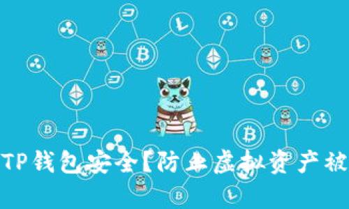 如何保护你的TP钱包安全？防止虚拟资产被盗的有效措施
