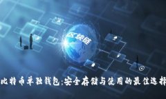 比特币单独钱包：安全存