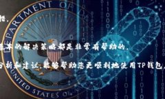 解决TP钱包薄饼加载不出的