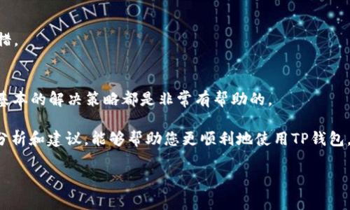 解决TP钱包薄饼加载不出的问题，全面解析使用技巧和常见故障
TP钱包, 薄饼加载, 钱包故障, 解决方法/guanjianci

引言
在数字货币日益普及的今天，TP钱包凭借其安全性和便捷性成为了许多用户的首选。但在使用过程中，有些用户可能会遇到“薄饼加载不出来”的问题，这确实令人感到困窘。你是不是也曾深夜用钱包查看余额，却发现薄饼图表无论如何都加载不出来，心急如焚呢？本文将为您深度剖析这一问题，帮助您解决困扰，提升使用体验。

一、什么是TP钱包和薄饼图表
首先，让我们回顾一下TP钱包的基本概念。TP钱包是一款多功能数字货币钱包，不仅支持多种币种，还提供了便捷的交易功能和良好的用户体验。而薄饼图表则是展示用户资产配置和交易动态的一种直观方式。通过薄饼图表，用户可以更好地把握自己资产的变化情况。

薄饼图表作为一种数据可视化的手段，常常让我们一目了然地看到各个币种在钱包中的占比。不仅便于视觉识别，也能帮助用户作出更加合理的投资决策。然而，有时候我们会发现这个方便的工具却无法正常显示数据，这时就需要我们深入分析背后的原因了。

二、薄饼不加载的常见原因
造成TP钱包薄饼加载不出的原因通常有以下几点：

h41. 网络连接问题/h4
在进行任何交易或信息请求时，网络连接都是至关重要的。如果您的网络不稳定，薄饼图表可能无法加载。可以尝试将手机或电脑重新连接网络，或者切换到一个信号更好的Wi-Fi，看看问题是否能够解决。

h42. 软件版本过旧/h4
如果您的TP钱包应用版本较旧，可能会出现兼容性问题。最新版的应用通常会修复一些已知错误并增加新功能，因此定期更新软件是非常必要的。你有没有想过定期检查你的应用是否更新以确保获得最佳体验呢？

h43. 服务器问题/h4
在某些情况下，TP钱包的服务器可能正在维护或发生故障。如果整个系统遇到问题，所有用户都有可能遭受加载失败的情况。这时，您可以关注官方的社交媒体或论坛，以获取最新的服务器状态更新。

h44. 缓存或数据问题/h4
有时候，应用的缓存数据可能会导致加载异常。定期清理缓存可以有效提高应用的运行效率。你是不是也有过体验，当应用太长时间不清理缓存后，反而变得越来越慢的情况？

三、如何解决薄饼加载不出来的问题
针对上述问题，这里有一些解决方案可以尝试：

h41. 检查网络连接/h4
首先，确认您的互联网连接是正常的。您可以尝试打开其他应用，看看它们是否能够正常使用网络。如果所有应用都无法连接，可能需要重启路由器或联系当地的网络服务提供商。

h42. 更新应用程序/h4
访问应用商店检查是否有可用的TP钱包更新。如果有，及时下载并进行安装。更新不仅可以解决已知问题，还可能带来新的功能和改进。

h43. 清理缓存/h4
清理缓存的方法因设备而异。在安卓手机上，通常可以通过“设置”  “应用”  “TP钱包”  “存储”  “清理缓存”来进行；在苹果设备上，则可以通过卸载并重新安装应用来清除缓存。

h44. 等待服务器恢复/h4
如果确认是服务器问题，您只需耐心等待。通常在官方说明后不久，服务就会恢复工作。关注官方社交媒体渠道可以即时获取最新的进展信息。

四、避免问题的预防措施
除了上述解决方案，面对TP钱包薄饼加载不出的问题，我们还可以采取一些预防措施来避免这种情况的再次发生：

h41. 定期检查应用更新/h4
不妨养成一个习惯，定期检查并更新您的TP钱包应用。这可以确保您拥有最新的功能和修复，降低出现问题的概率。

h42. 备份钱包数据/h4
确保定期备份您的钱包数据，以防数据丢失或其他问题带来的麻烦。保持备份不仅能让您随时恢复钱包数据，还能在遇到问题时缩短解决时间。

h43. 关注官方公告/h4
TP钱包的官方社交媒体和论坛是获得最新消息的第一手资源。定期查看这些信息，以便了解到各种维护和更新通知，不至于在使用时手足无措。

五、总结与思考
TP钱包给我们的生活带来了极大的便利，然而在使用过程中遇到一些小问题是不可避免的。无论是“薄饼加载不出”还是其他故障，掌握一些基本的解决策略都是非常有帮助的。

让我们再次思考，您是不是也曾因为这种小故障而感到烦恼？有时候，正是这样的频繁问询和思考，让我们不断成长和提升。希望通过本文的分析和建议，能够帮助您更顺利地使用TP钱包，享受数字货币的便利与乐趣。

如果您还有其他相关问题或建议，请在评论区与我们分享，让我们一起探讨和成长。数字钱包的世界如此广阔，期待您的参与和探索！