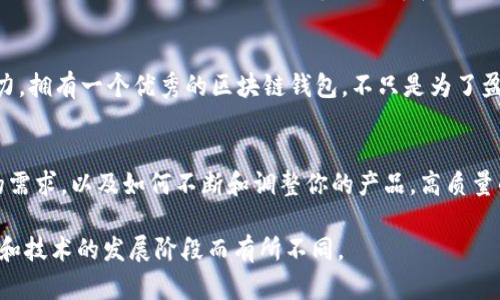 要创建一份关于区块链钱包上架流程图的文字说明，我们可以通过详细的段落进行了说明，虽然无法插入图形，但可以用文字描述出流程的步骤。下面是区块链钱包上架的流程步骤描述。

什么是区块链钱包？
在深入讨论区块链钱包的上架流程之前，我们首先需要了解什么是区块链钱包。简单来说，区块链钱包是一种数字钱包，它用于存储和管理用户的加密货币资产。区块链技术不仅提供了安全的交易和记录方式，也使得用户能够自主控制他们的资金。你是不是也这么认为，拥有这样的自主权是多么重要呢？

区块链钱包上架的意义
对于任何希望进入加密货币市场的公司来说，创建并上架一个区块链钱包是至关重要的。这不仅能够为用户提供更好的资金管理工具，还能够增加公司的曝光率和市场潜力。在竞争激烈的市场中，如何让自家的钱包脱颖而出，成为了许多团队面临的挑战。

区块链钱包上架的基本流程
以下是一个概述区块链钱包上架的基本步骤，理解这些步骤可以帮助你更好地策划你的项目。

h41. 市场调研与需求分析/h4
在开始开发之前，首先进行市场调研与需求分析是非常必要的。通过了解用户的需求、竞争对手的状况以及市场趋势，可以让你的钱包定位更加明确。你是否曾经为找不到符合自己需求的钱包而烦恼过？这正是我们给予用户解决方案的地方。

h42. 选择区块链平台/h4
选择合适的区块链平台将决定钱包的功能和特点。目前常见的区块链平台包括以太坊、比特币、波卡等。每一个平台都有各自的技术支持和特色功能，了解这些可以帮助你更好地满足用户的需求。

h43. 钱包设计与开发/h4
在设计和开发阶段，你需要考虑用户界面的友好性、功能的全面性以及安全性等多个因素。设计简洁、操作直观的钱包能够提升用户体验。你想象一下，用户在使用你的钱包时是否会感到疑惑或者困惑？这样的体验显然是不理想的。

h44. 安全性测试/h4
安全性是区块链钱包极其重要的一部分，开发团队必须要进行严格的安全性测试，以确保用户的资产不受到侵犯。难道我们不应该在安全性上做到尽善尽美吗？为了建立用户的信任，重视这一点是不可避免的。

h45. 用户反馈与调整/h4
即使在钱包开发完成后，用户的反馈也是至关重要的。通过收集用户的使用体验和建议，你可以对钱包进行迭代和调整，以持续提高用户满意度。这一过程不仅能提升钱包的功能，还能够建立良好的用户社区。

h46. 上架当下与推广策略/h4
当钱包上线后，如何进行有效的推广与营销也是不可忽视的环节。通过社交媒体、论坛、区块链相关网站等多种渠道进行宣传，能够提高钱包的知名度。同时，借助手段进行市场分析和用户分析，可以更好地了解钱包的受欢迎程度。

总结
区块链钱包的上架流程是一个多步骤的过程，每一步都至关重要。从市场调研到最终的推广，每一步都环环相扣，这需要一个团队的协作与努力。拥有一个优秀的区块链钱包，不只是为了盈利，更是为了满足用户的真正需求。在这个过程中，你是否也感受到技术与人性结合的力量？

区块链的未来与用户的关系
随着区块链技术的发展，越来越多的用户开始重视自己的数字资产安全。你的钱包能否在这汹涌的浪潮中生存下来，取决于你如何理解用户的需求，以及如何不断和调整你的产品。高质量的区块链钱包不仅仅是一个工具，它更反映了一个理想——一个去中心化的、透明的、由用户控制的金融系统。你觉得这真的是未来的方向吗？

通过以上详细的流程描述和分析，相信读者能够对区块链钱包上架有更加深刻的认识。请注意这种流程的适用性和可操作性可能因不同市场和技术的发展阶段而有所不同。