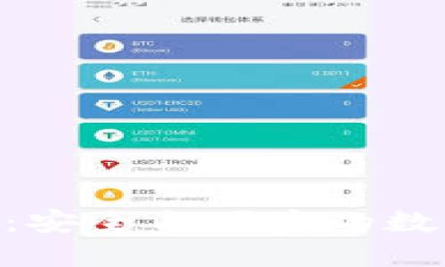 了解HIC区块链钱包：安全与便捷的数字资产管理解决方案