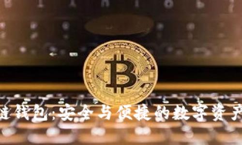 了解HIC区块链钱包：安全与便捷的数字资产管理解决方案