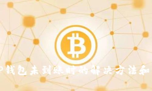 提币到TP钱包未到账时的解决方法和注意事项