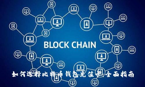 如何选择比特币钱包充值卡：全面指南